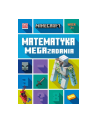 harpercollins Książka Minecraft. Matematyka. Megazadania 7+ - nr 1